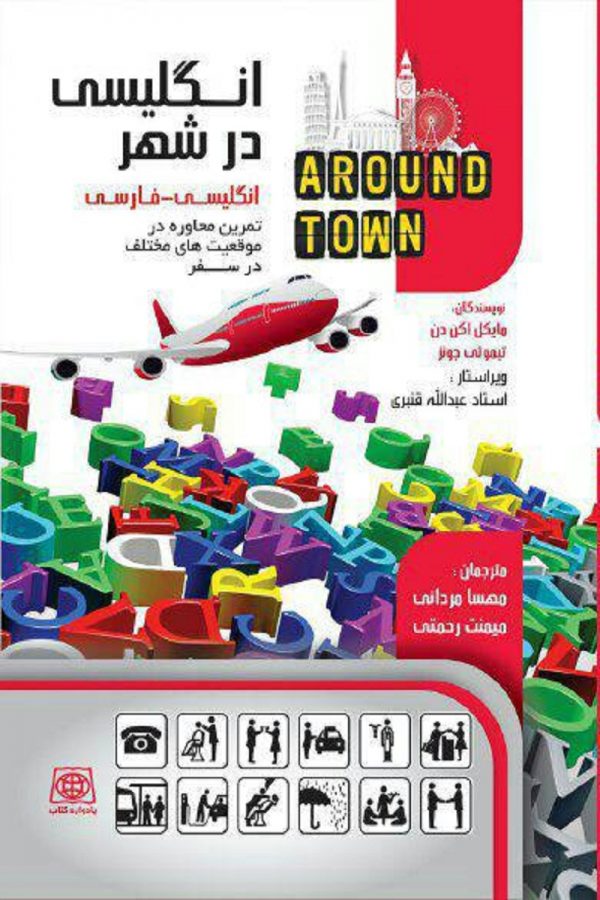 پایانه - انگلیسی در شهر