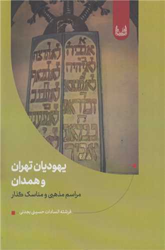 پایانه - یهودیان تهران و همدان