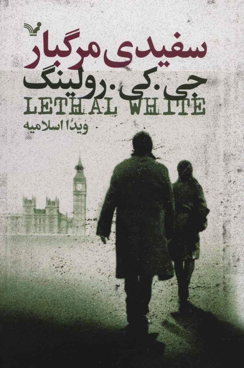 پایانه - سفیدی مرگبار