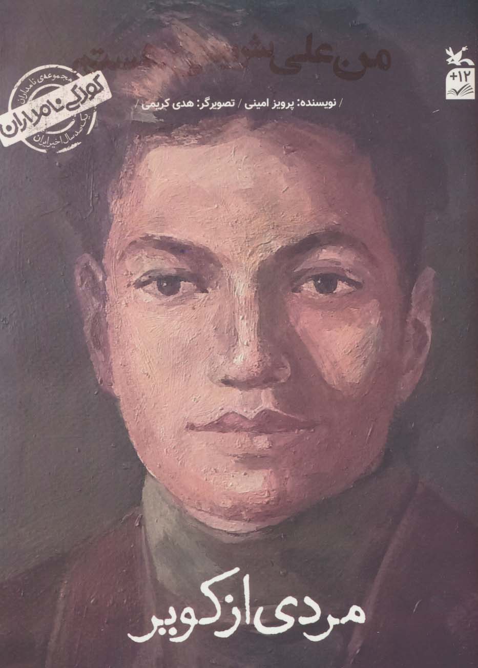 پایانه - من علی شریعتی هستم: مردی از کویر