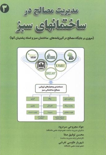 پایانه - مدیریت مصالح ساختمان های سبز (3)