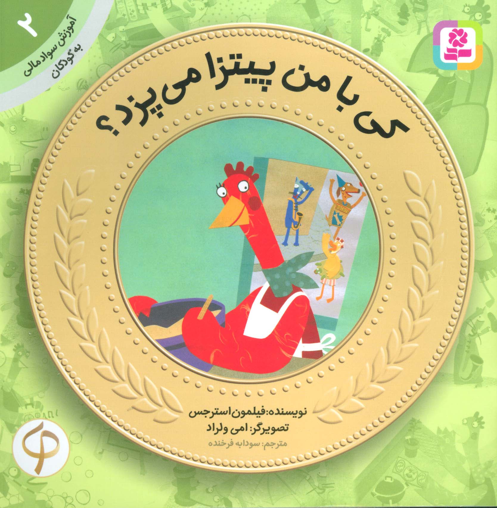 پایانه - کی با من پیتزا می پزد؟