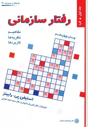 پایانه - رفتار سازمانی (جلد اول)