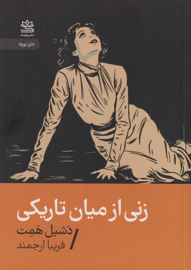 پایانه - زنی از میان تاریکی