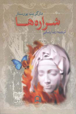 پایانه - شراره ها