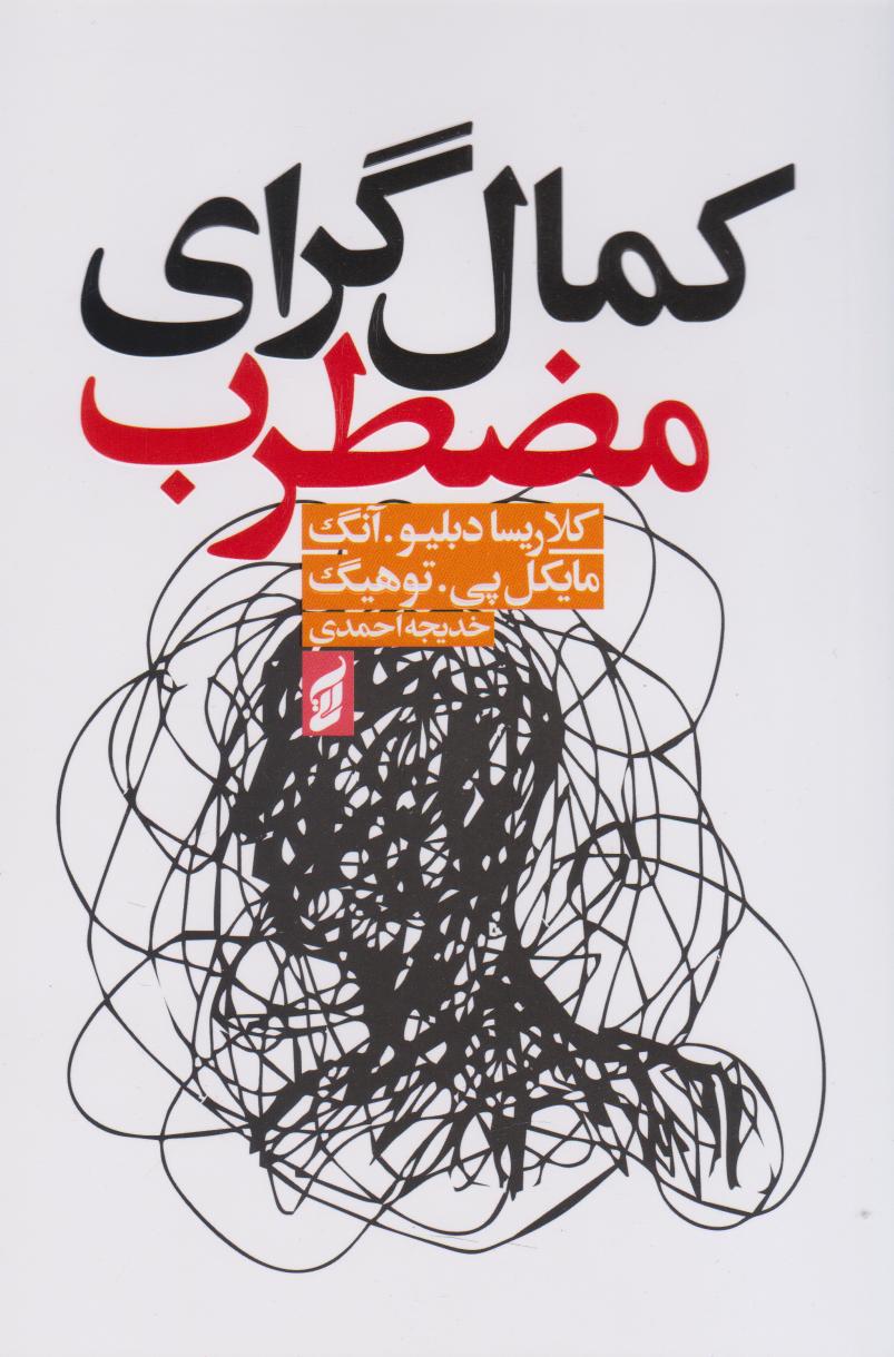 پایانه - کمال گرای مضطرب