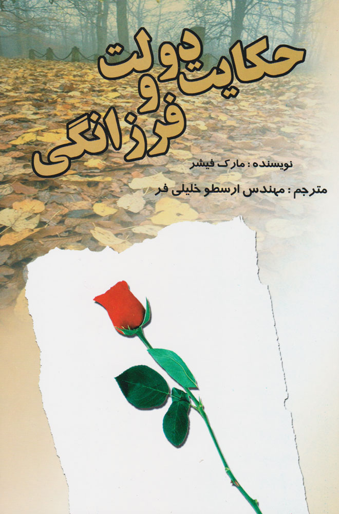 پایانه - حکایت دولت و فرزانگی