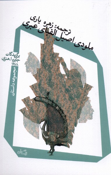 پایانه - ملودی اصیل الفبای عبری