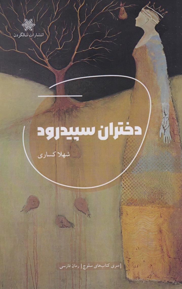 پایانه - دختران سپیدرود