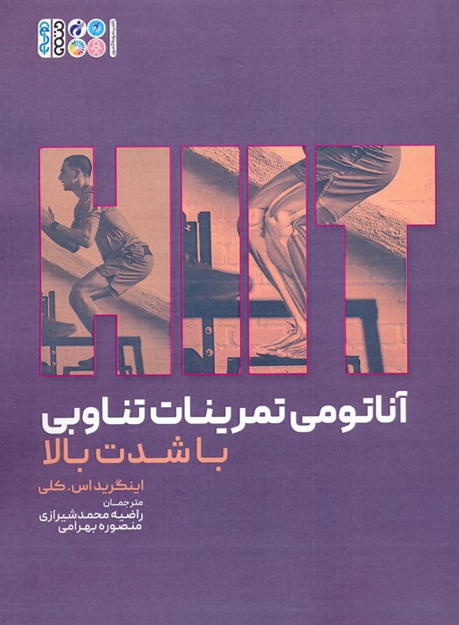 پایانه - آناتومی تمرینات تناوبی با شدت بالا