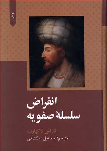 پایانه - انقراض سلسله صفویه