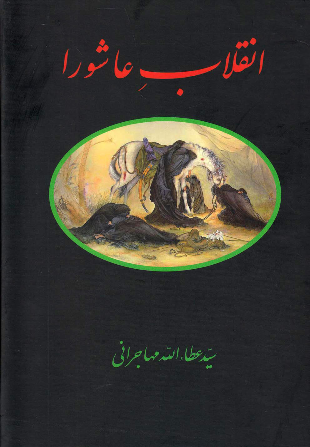 پایانه - انقلاب عاشورا