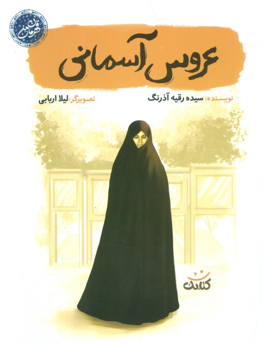 پایانه - عروس آسمانی