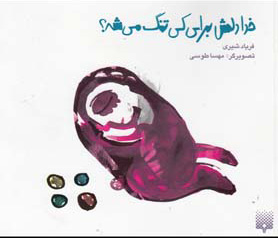 پایانه - خدا دلش برای کی تنگ می شه؟