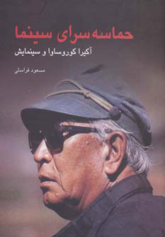 پایانه - حماسه سرای سینما