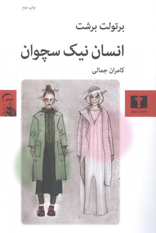 پایانه - انسان نیک سچوان