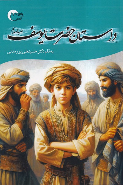 پایانه - داستان حضرت یوسف