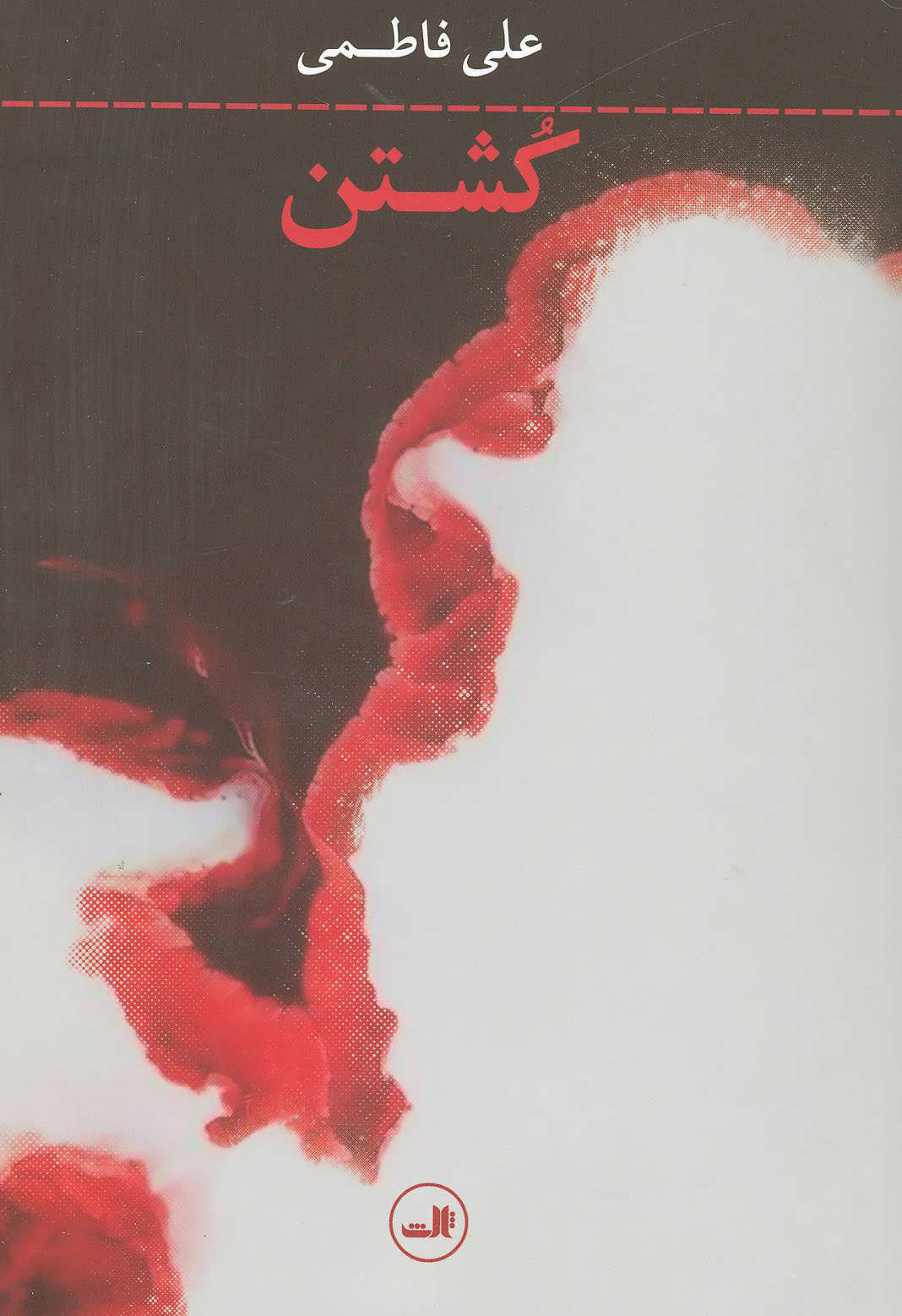 پایانه - کشتن