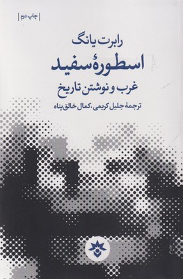 پایانه - اسطوره سفید