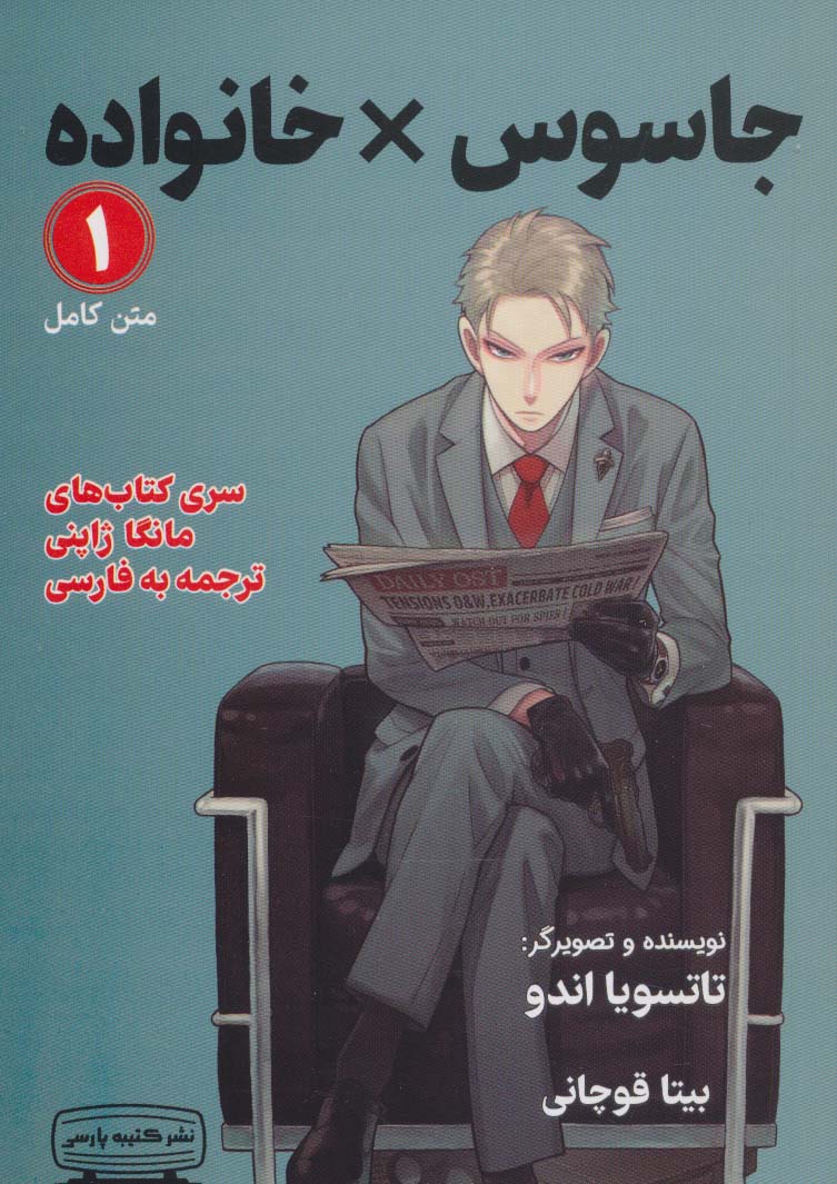 پایانه - مانگا 1 : جاسوس x خانواده