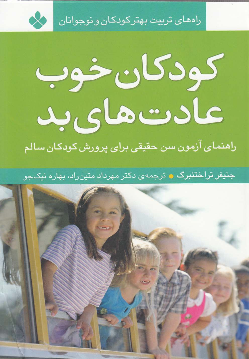 پایانه - کودکان خوب، عادت های بد