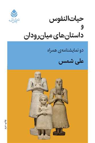 پایانه - حیات النفوس و داستان های میان رودان
