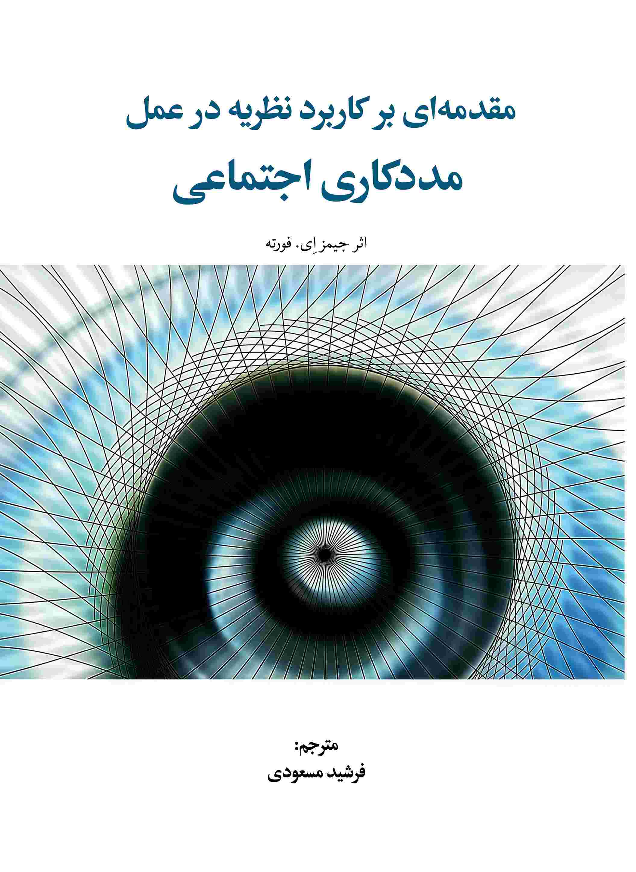 پایانه - مقدمه ای بر کاربرد نظریه در عمل مددکاری اجتماعی