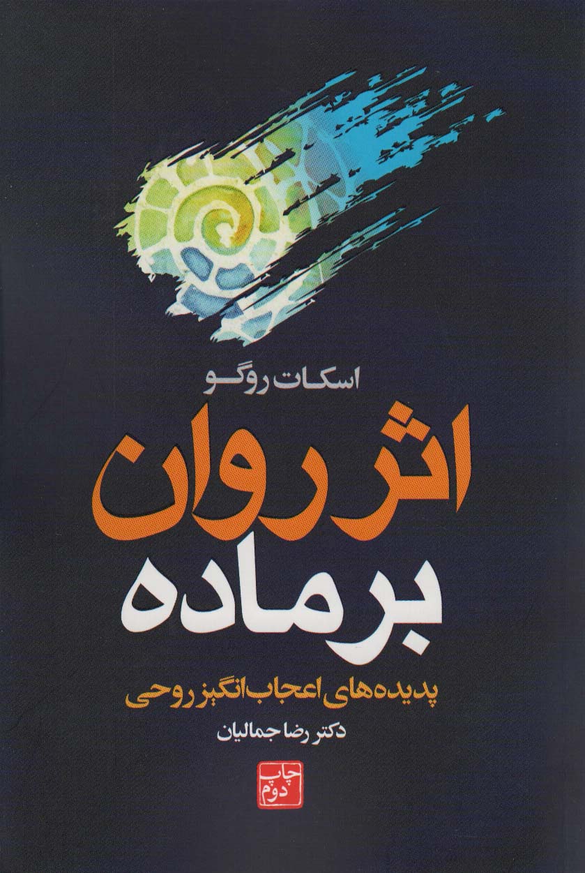 پایانه - اثر روان بر ماده