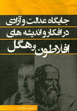 پایانه - جایگاه عدالت و آزادی در افکار و اندیشه های افلاطون و هگل
