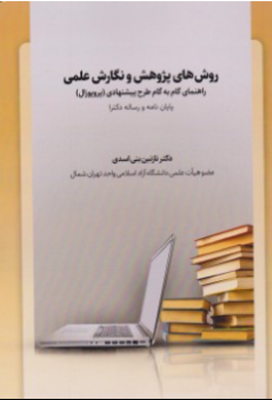 پایانه - روش های پژوهش و نگارش علمی