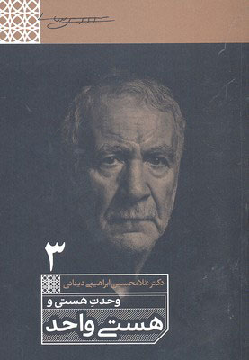 پایانه - وحدت هستی و هستی واحد