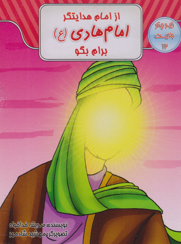 پایانه - از امام هدایتگر امام هادی (ع) برام بگو