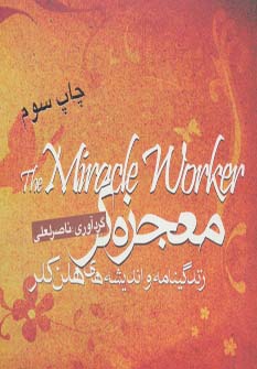 پایانه - معجزه گر