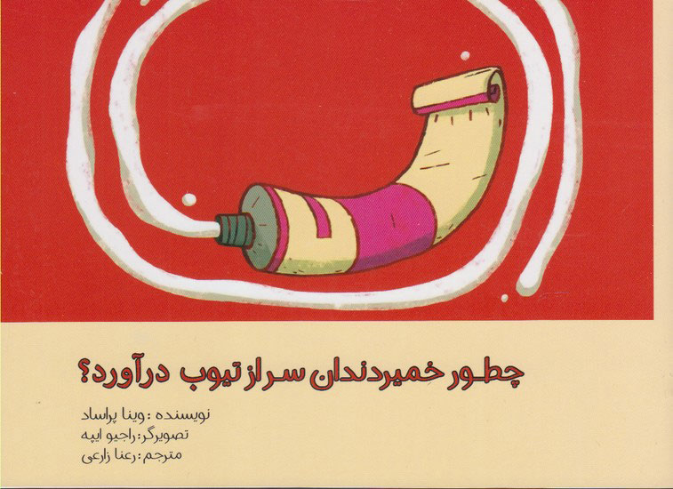 پایانه - چطور خمیردندان سر از تیوپ درآورد