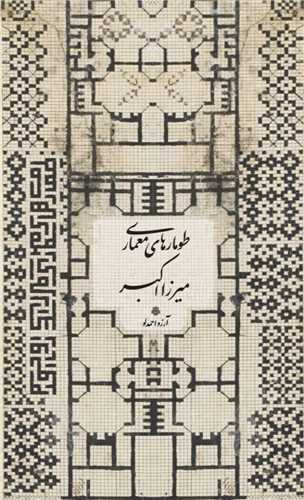 پایانه - طومارهای معماری میرزا اکبر