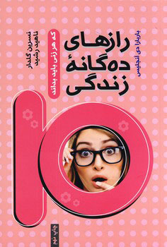 پایانه - رازهای ده گانه زندگی