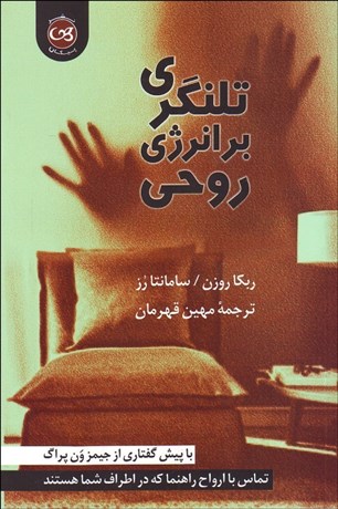 پایانه - تلنگری بر انرژی روحی