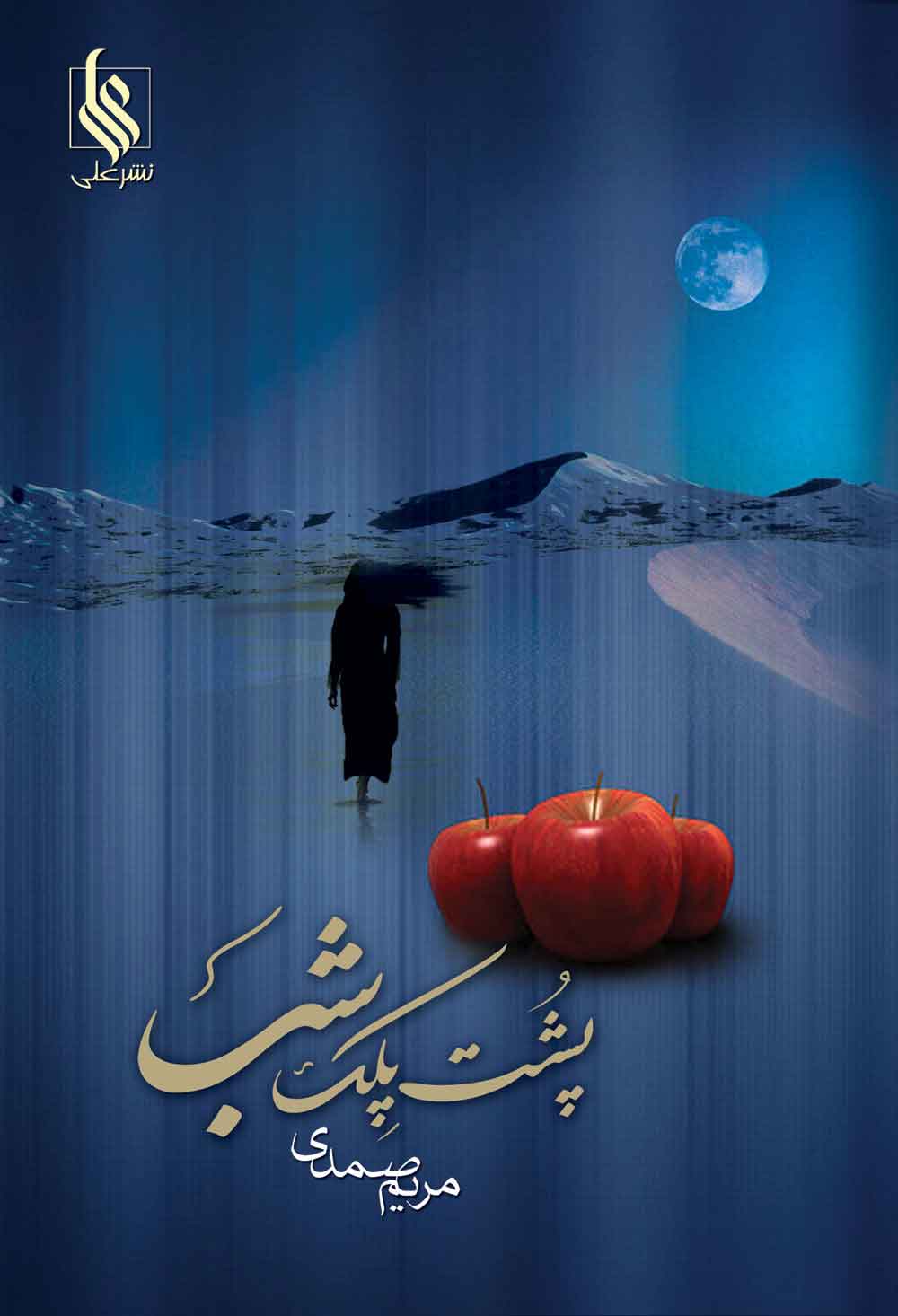 پایانه - پشت پلک شب