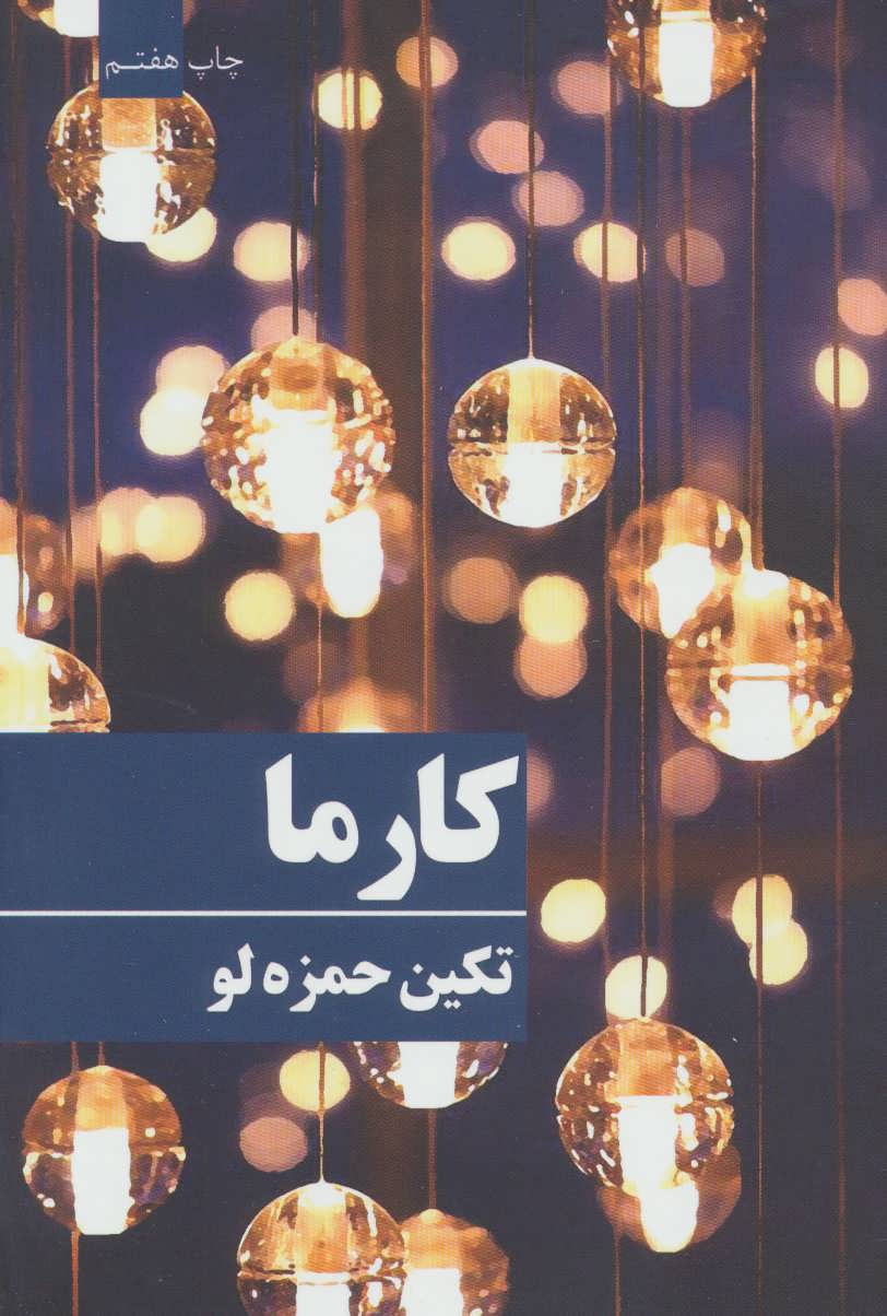 پایانه - کارما