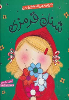 پایانه - شنل قرمزی