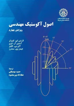 پایانه - اصول آکوستیک مهندسی