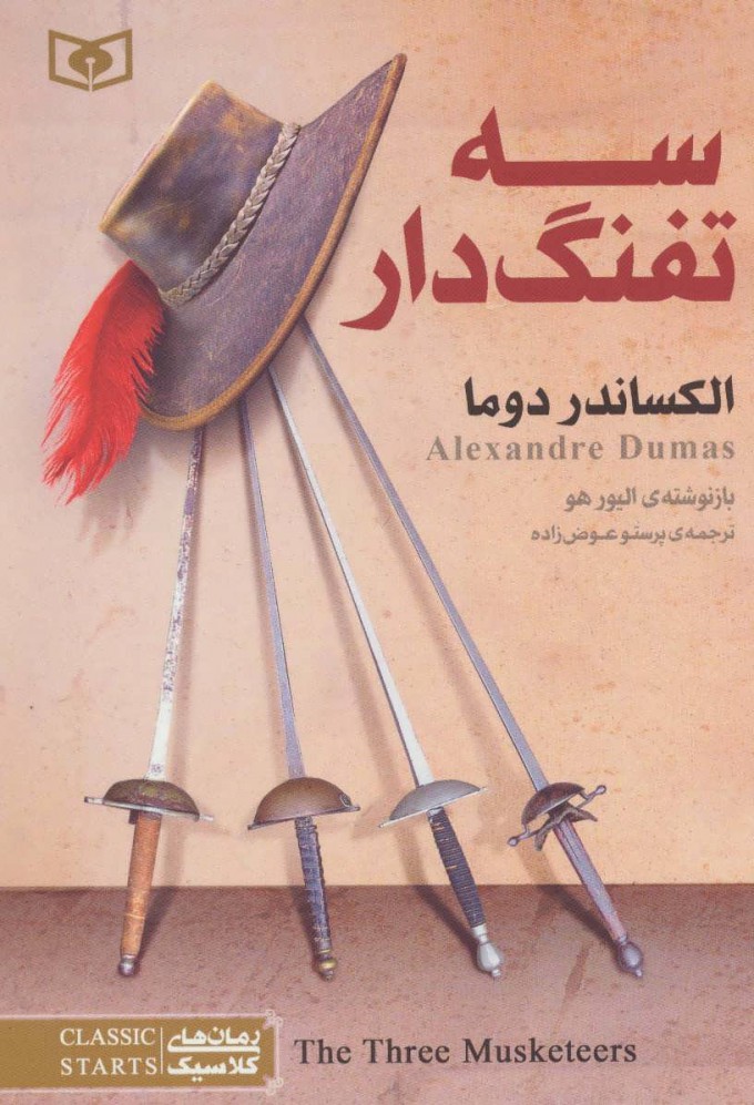 پایانه - سه تفنگدار