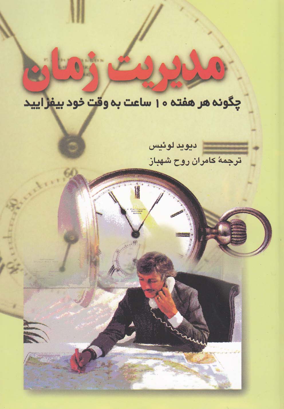 پایانه - مدیریت زمان