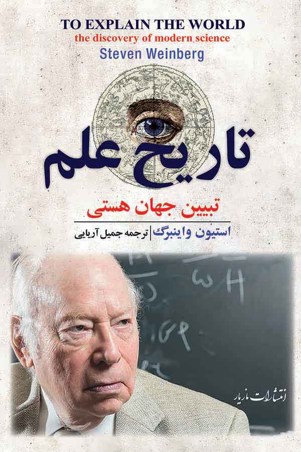 پایانه - تاریخ علم: تبیین جهان هستی