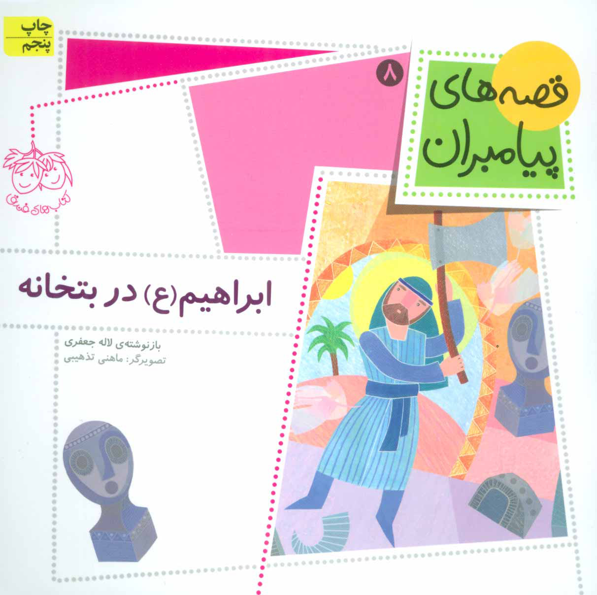 پایانه - ابراهیم (ع) در بتخانه