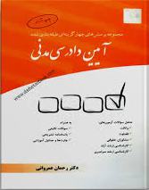 پایانه - مجموعه پرسش  های چهارگزینه  ای طبقه  بندی شده آیین دادرسی مدنی