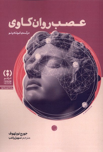 پایانه - عصب روان کاوی