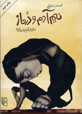 پایانه - قصه عشقی نیم آدم و درناز