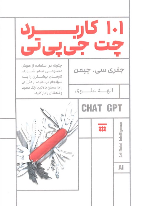 پایانه - 101 کاربرد چت جی پی تی