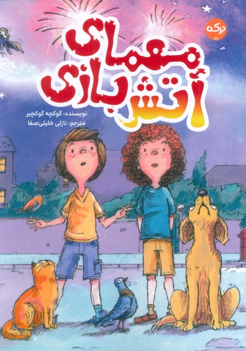 پایانه - معمای آتش بازی